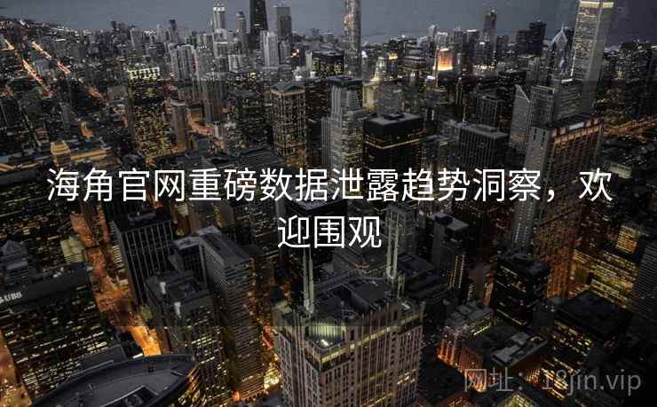 海角官网重磅数据泄露趋势洞察，欢迎围观