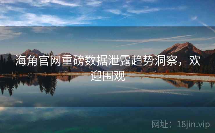 海角官网重磅数据泄露趋势洞察，欢迎围观