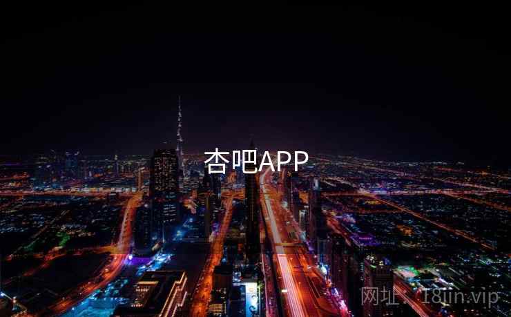杏吧APP