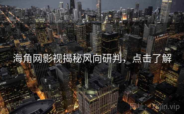 海角网影视揭秘风向研判，点击了解