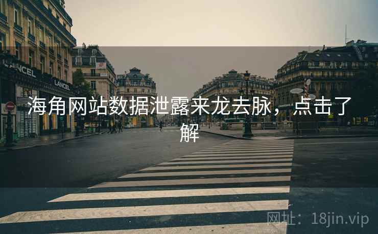 海角网站数据泄露来龙去脉，点击了解