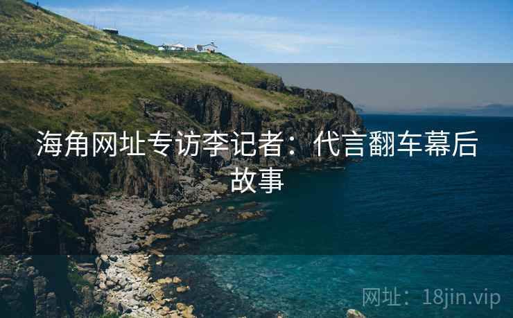 海角网址专访李记者：代言翻车幕后故事