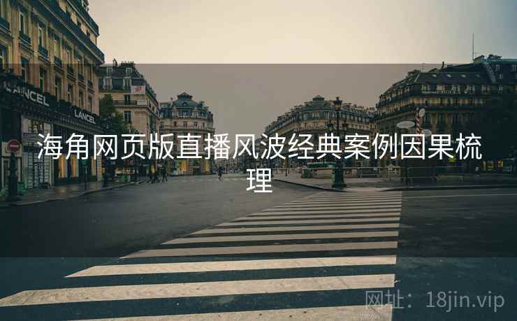 海角网页版直播风波经典案例因果梳理