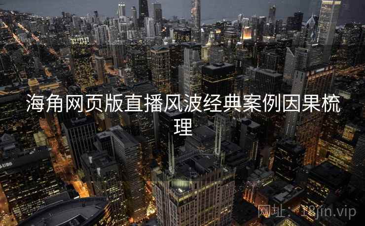 海角网页版直播风波经典案例因果梳理