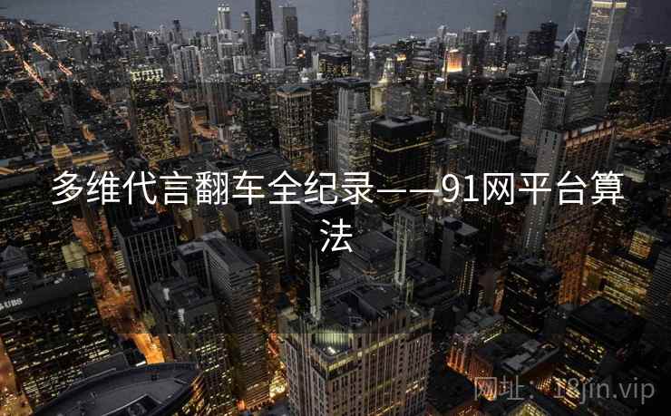 多维代言翻车全纪录——91网平台算法