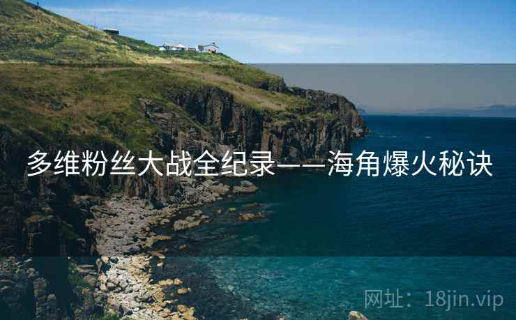 多维粉丝大战全纪录——海角爆火秘诀
