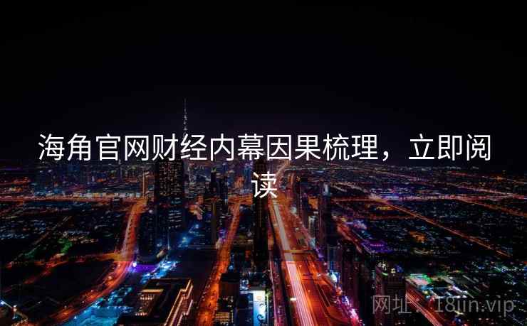 海角官网财经内幕因果梳理，立即阅读